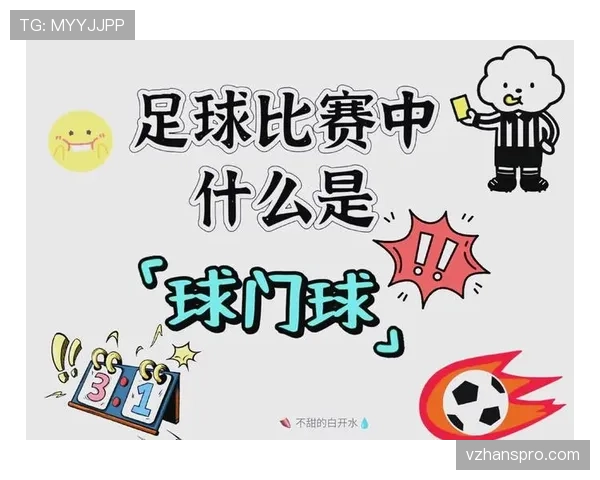 球门球规则详解:判罚条件与有效发球标准解析 球门球规则详解:判罚条件与有效发球标准解析