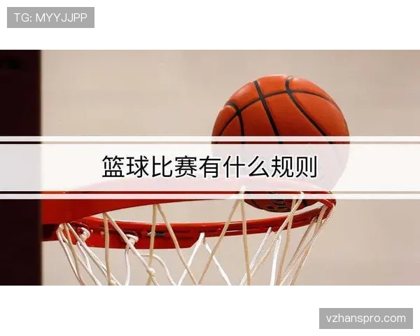 篮球球权交替规则是什么意思?争球后球权归属判定标准解析 篮球球权交替规则是什么意思?争球后球权归属判定标准解析